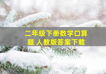 二年级下册数学口算题 人教版答案下载